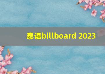 泰语billboard 2023